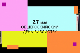 Библиотека МАГУ отмечает общероссийский День библиотек